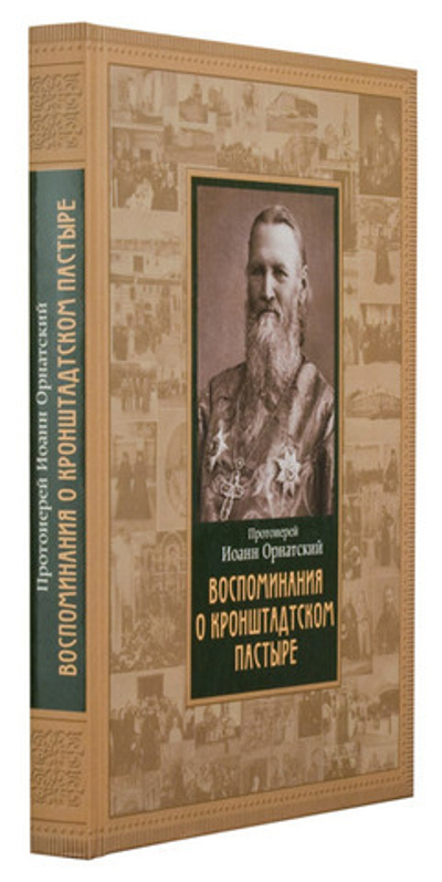 Воспоминания о Кронштадтском пастыре. Протоиерей Иоанн Орнатский
