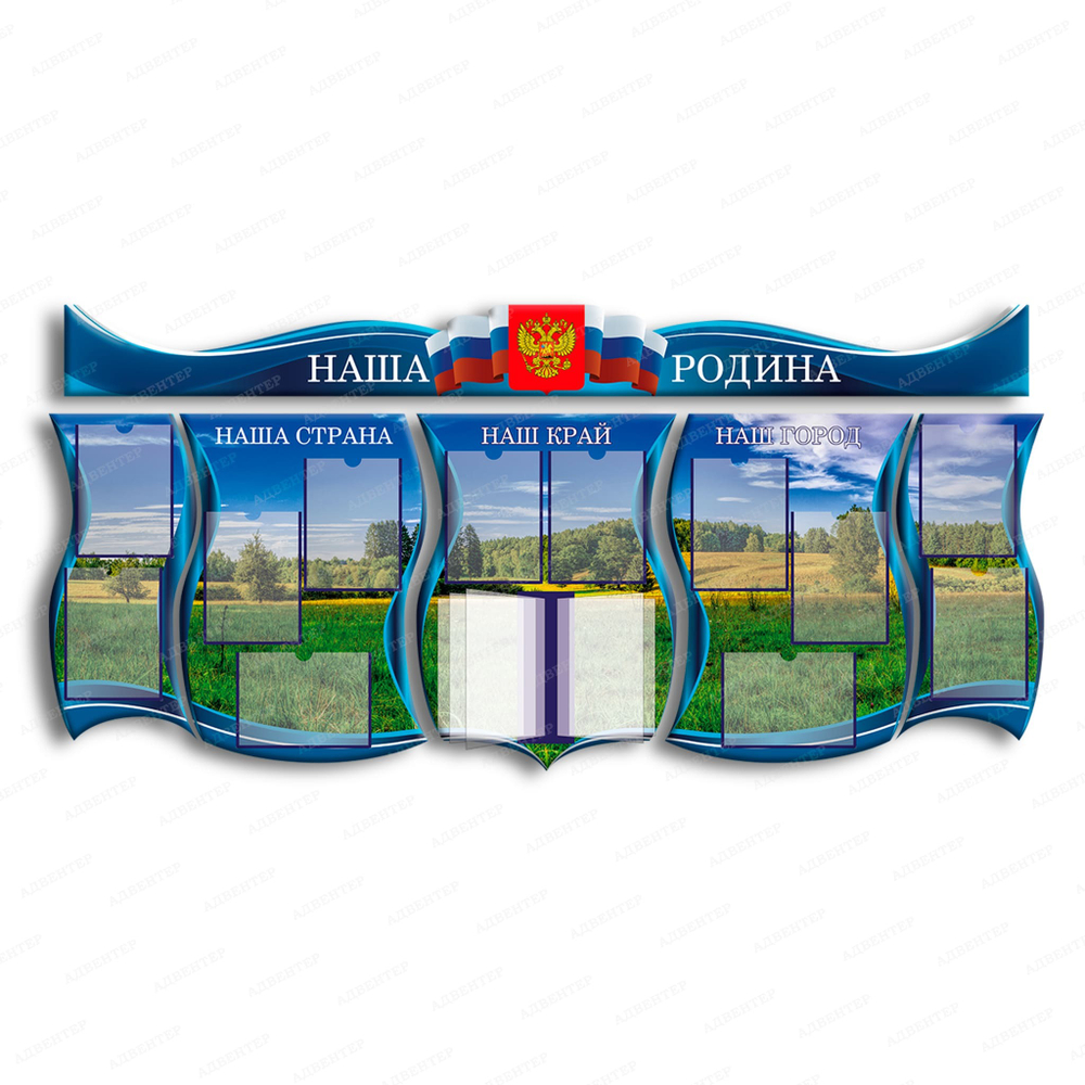 Комплект патриотических стендов Наша Родина с карманами А4 и перекидной системой 2307