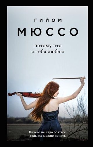 Потому что я тебя люблю. Гийом Мюссо