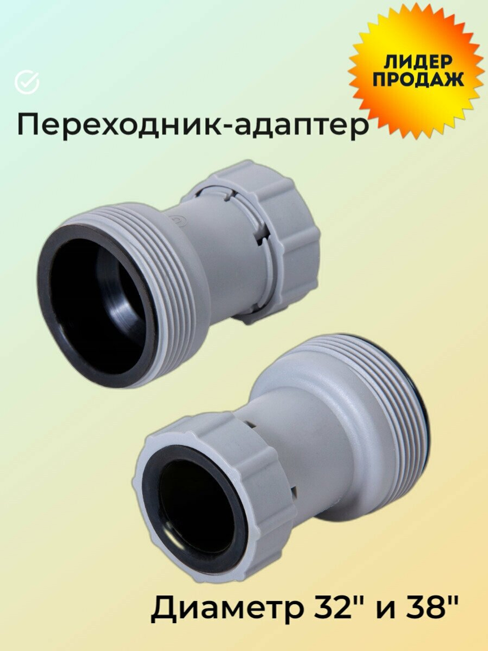Комплект переходников для шлангов Bestway 58236 32/38 мм 2 шт / Муфта соединительная переходная Бествей для фильтр-насоса бассейна