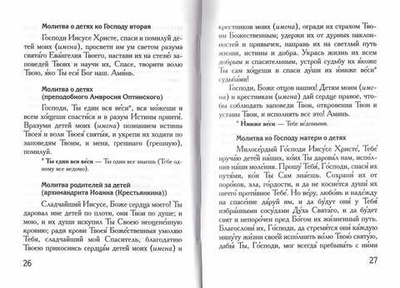 Как молиться о наших детях. Тросникова Е. В.