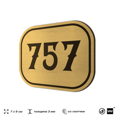 Номерок на дверь квартиры 757, для кабинета, офиса, шильдик 9 х 7 см, золотистый, Айдентика Технолоджи