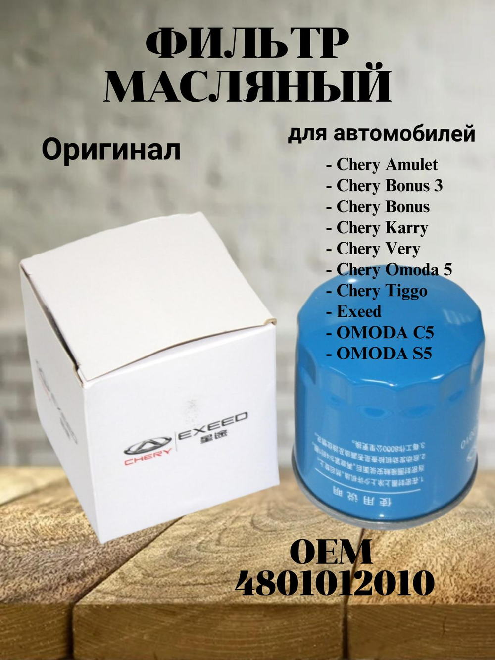 Фильтр масляный 4801012010 Chery Amulet, Tiggo, Bonus, Omoda