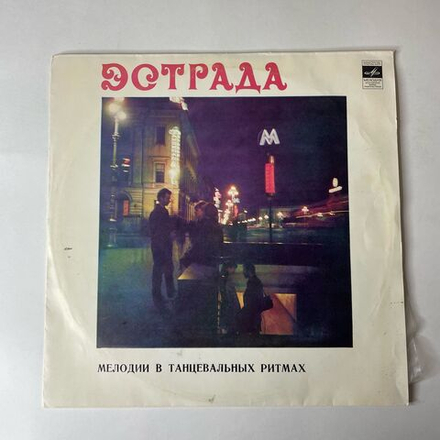 Винтажная виниловая пластинка LP The Torero Band Сборник Мелодии В Танцевальных Ритмах (СССР 1969)