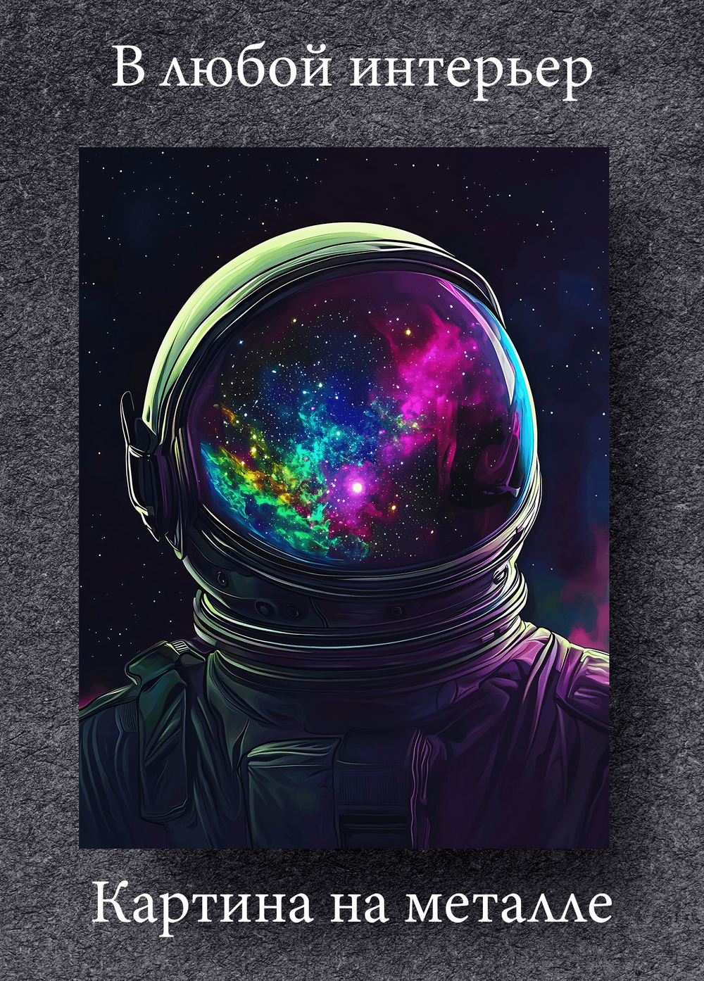Картина на стену на металле от MetallSubArt "Космос"