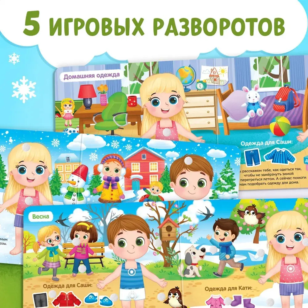 Книга с липучками для малышей "Одеваюсь по погоде"
