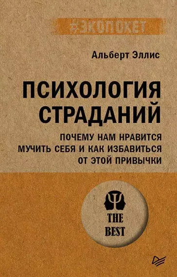 Психология страданий