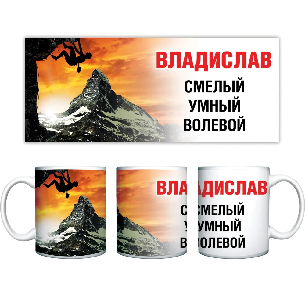 Кружка керамическая 330 мл Имена мужские «Владислав»