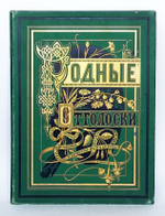 "Родные отголоски. Малорусская жизнь и природа". . 1881г. - антикварное издание