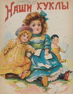 Наши куклы | Нет автора