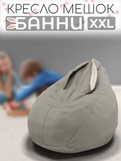 Кресло-мешок с ушками "Банни"