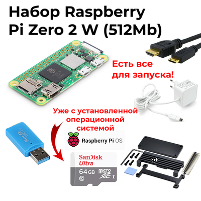 Набор-комплект Raspberry Pi Zero 2 W