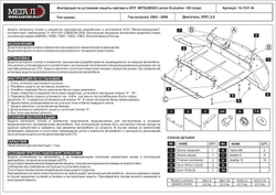 Защита картера и КПП Sheriff для Mitsubishi Lancer Evolution VIII 2003-2006 арт.14.1121
