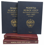 Набор Альбомов-книг для хранения монет РСФСР, СССР регулярного выпуска 1921-1957 гг. по годам (синий) (СОМС)