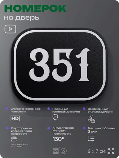 Номерок на дверь квартиры 351, для кабинета, офиса, шильдик 9 х 7 см, черный, Айдентика Технолоджи