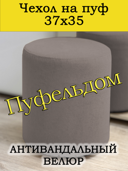 Чехол 37х35 на пуфик круглый