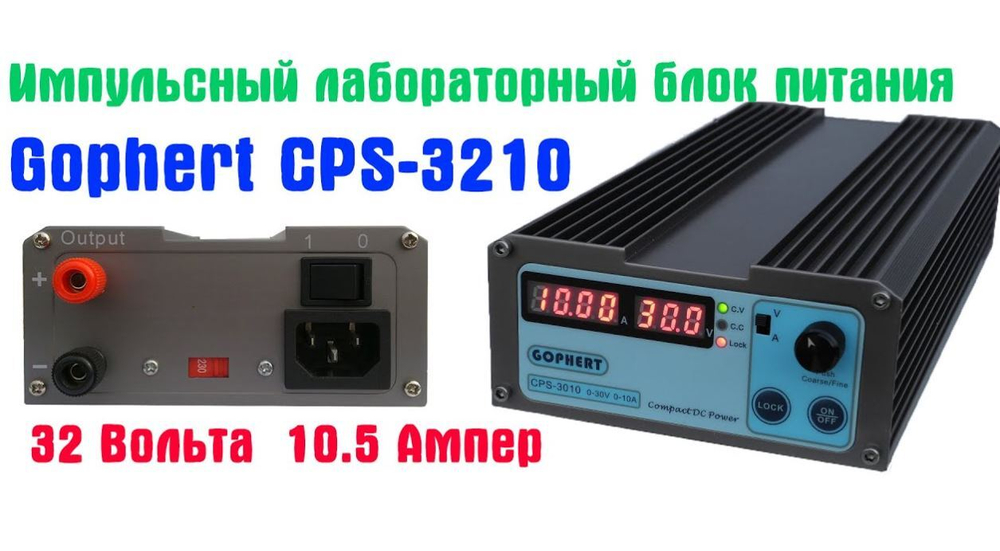 Блок питания Gophert CPS-3210 II