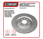Задний тормозной диск левый, перфорированный для AUDI A4 Allroad B8,B9 A4 B8,B9 A5 A6 Allroad C7 Q5 (FYB, FYG) Q7 (4MB, 4MG) PORSCHE MACAN (95B) VOLKSWAGEN TOUAREG (CR7), CAREADY арт. C502021837