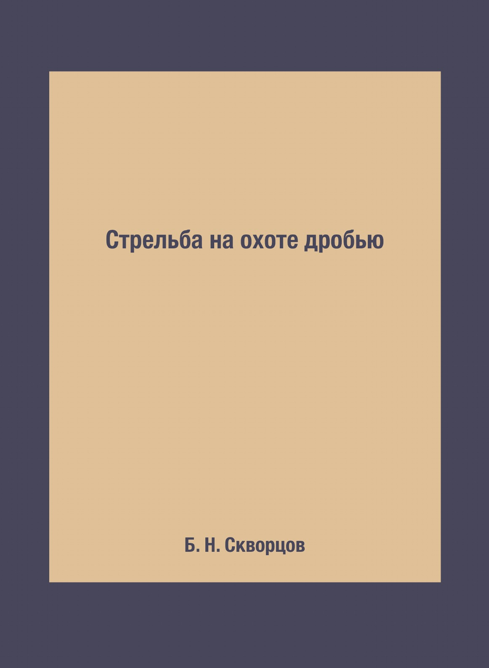 Стрельба на охоте дробью | Б. Н. Скворцов