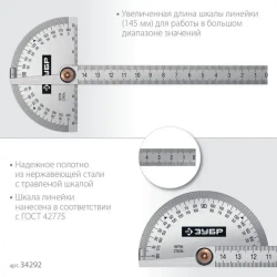 Транспортир ЗУБР из нержавеющей стали. 145 мм, серия Профессионал, 34292_z01