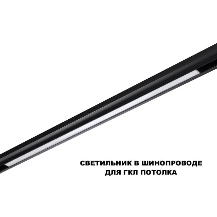 Трековый светильник Novotech Flum Shino 359621