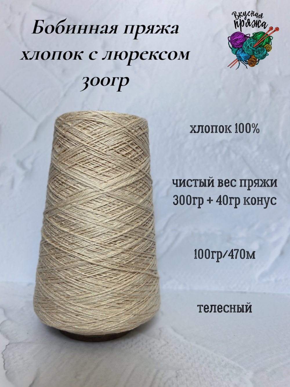 100% хлопок с люрексом - 300гр - цвета в ассортименте