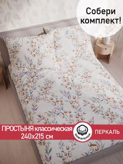 Простынь  перкаль Сказка "Хлопок" 240x215 см