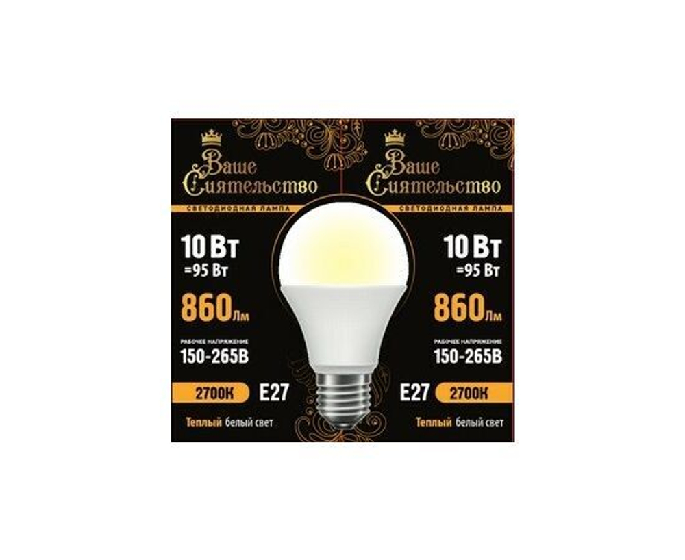 Лампа светодиодная Ваше сиятельство ЛОН A60 E27 10W(860lm) 2700K 2K - 5шт