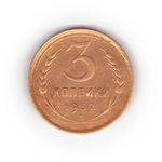 3 копейки 1932 года F №5