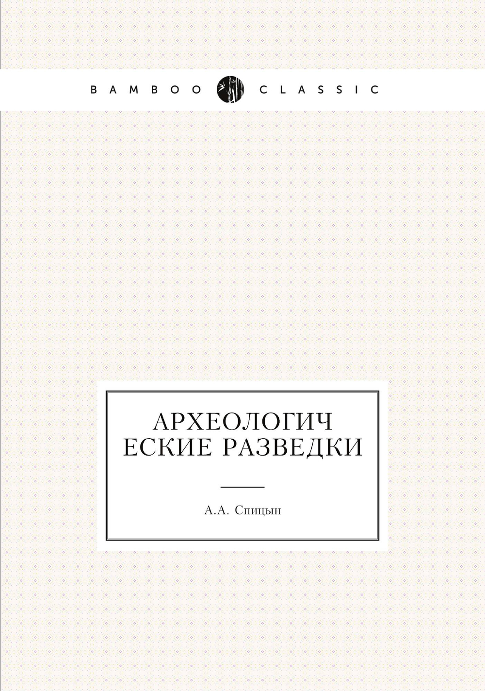 Археологические разведки | А.А. Спицын