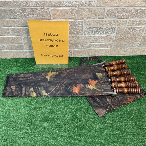 Набор шампуров в чехле 50 см