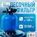 Песочный фильтр WL-ADG700 для бассейна до 160 м³, до 220 кг песка, до 20000 л/ч