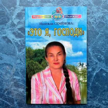 Книга «Это я, Господи»
