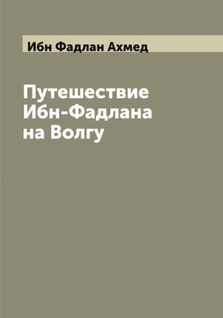 Путешествие Ибн-Фадлана на Волгу | Ибн Фадлан Ахмед