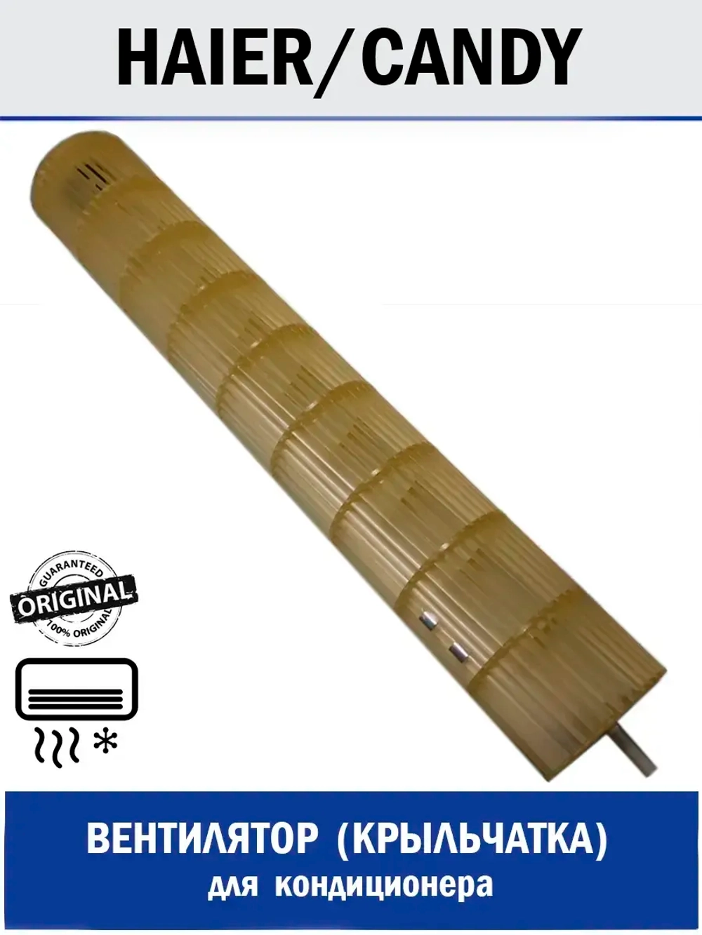 Вентилятор (крыльчатка) для кондиционера - A0010208262 Haier