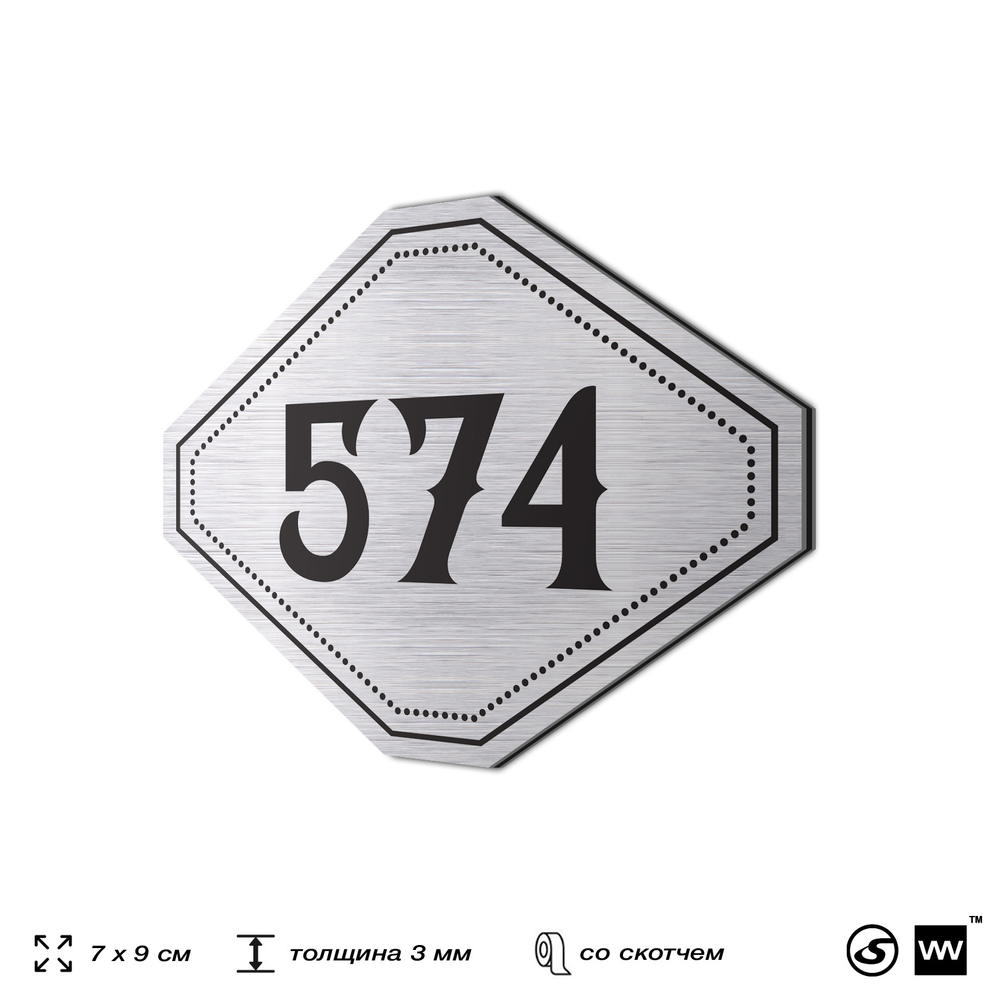 Номерок на дверь квартиры 574, для кабинета, офиса, шильдик 9 х 7 см, серебристый, Айдентика Технолоджи