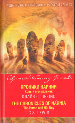 К. С. Льюис. Конь и его мальчик = The Chronicles of Narnia. The Horse and His Boy.