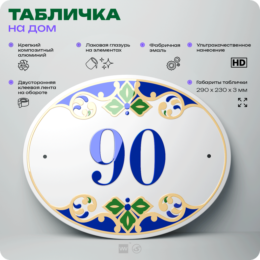 Адресная табличка с номером дома 90, на фасад и забор, на дверь, овальная в средиземноморском стиле, 29х23 см, Айдентика Технолоджи