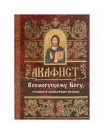 Акафист Всемогущему Богу, чтомый в нашествии печали