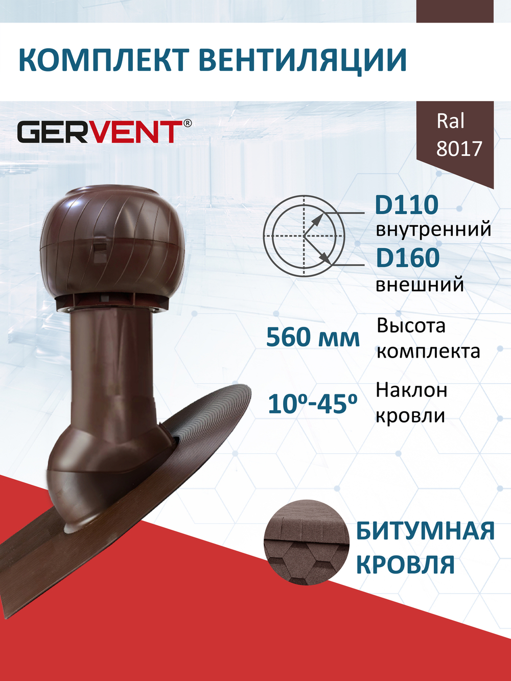 Готовый комплект изолированный серия Static (колпак): битум, Ø 110/160 мм, Gervent