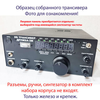 Корпус КВ трансивера "Дружба-3М" без лицевой панели