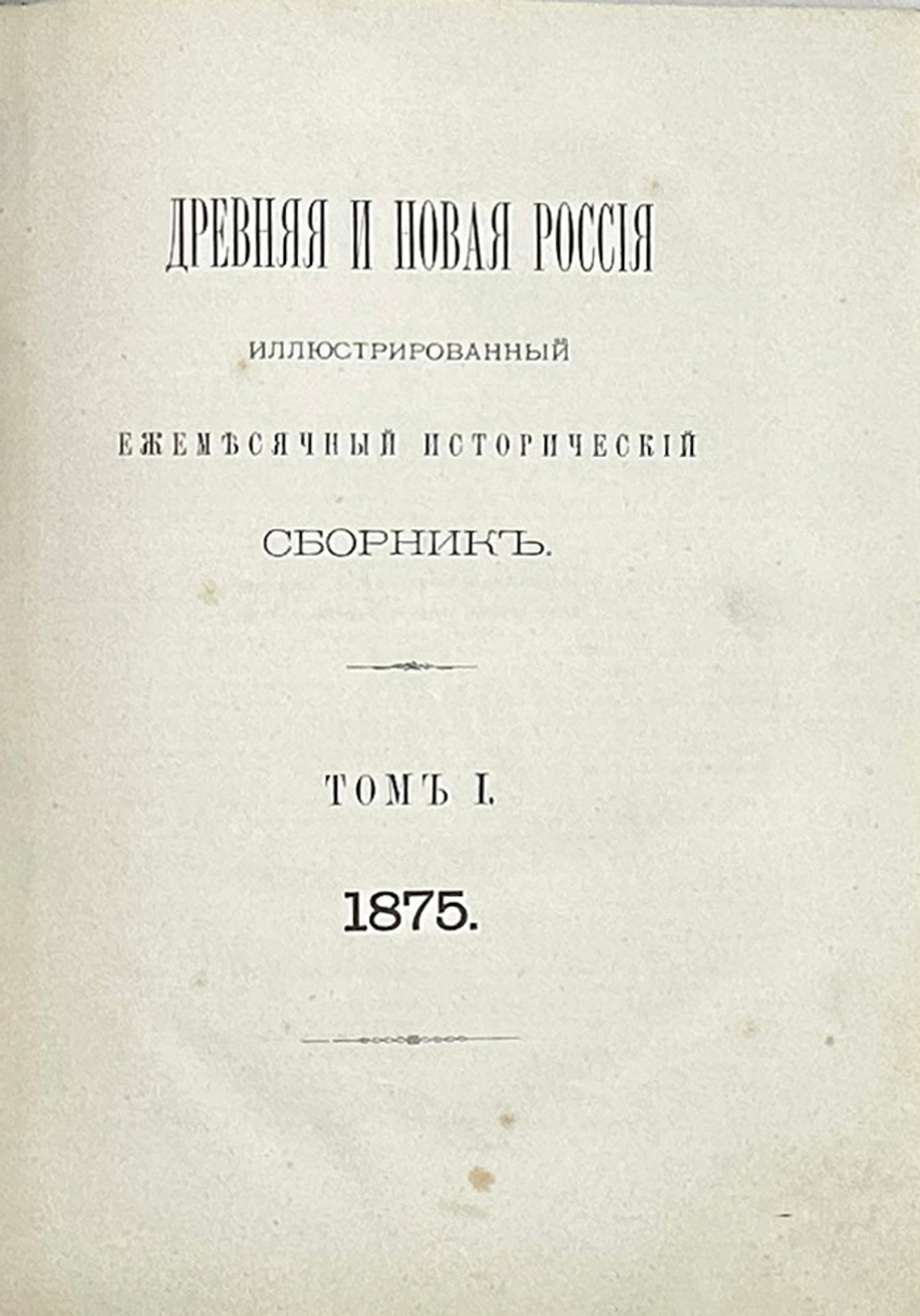 Древняя и новая Россия: Иллюстрированный ежемесячный исторический сборник.  2 тома. СПб. 1875