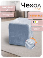 Чехол 38х38х45 на пуфик квадратный/стрейч