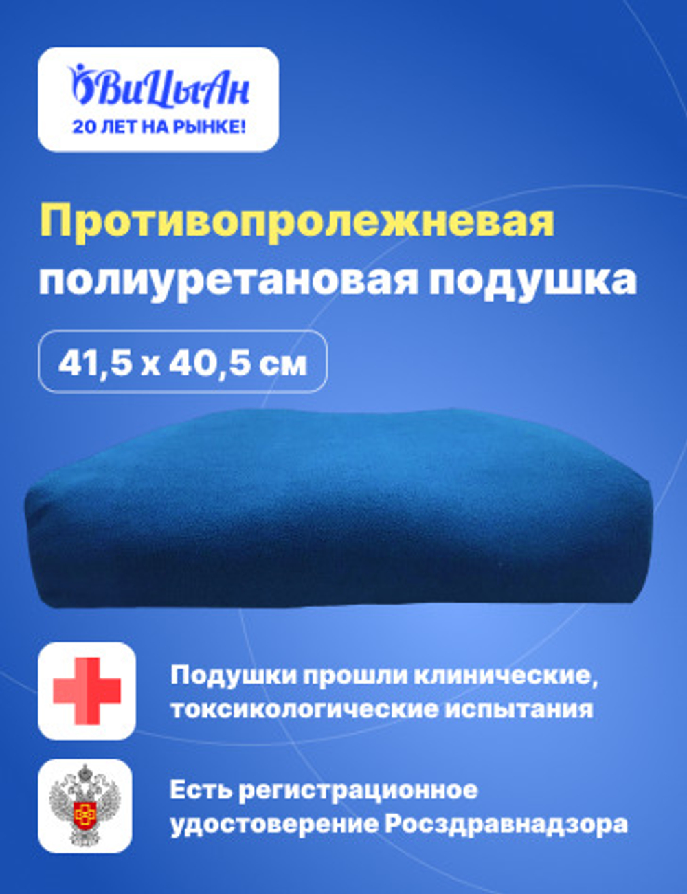 Подушка противопролежневая полиуретановая 41,5*40,5 см * 9 /4,5 см для сидения