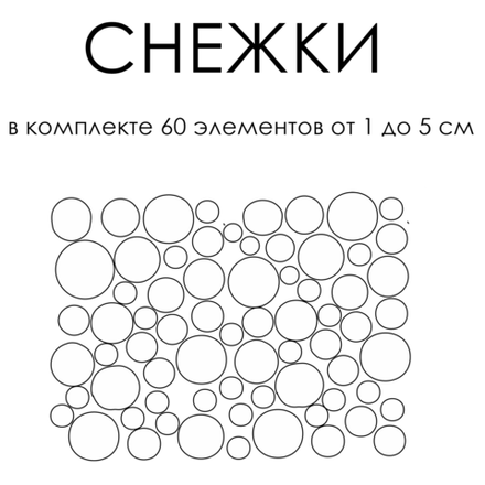 Стикеры "Снежки"