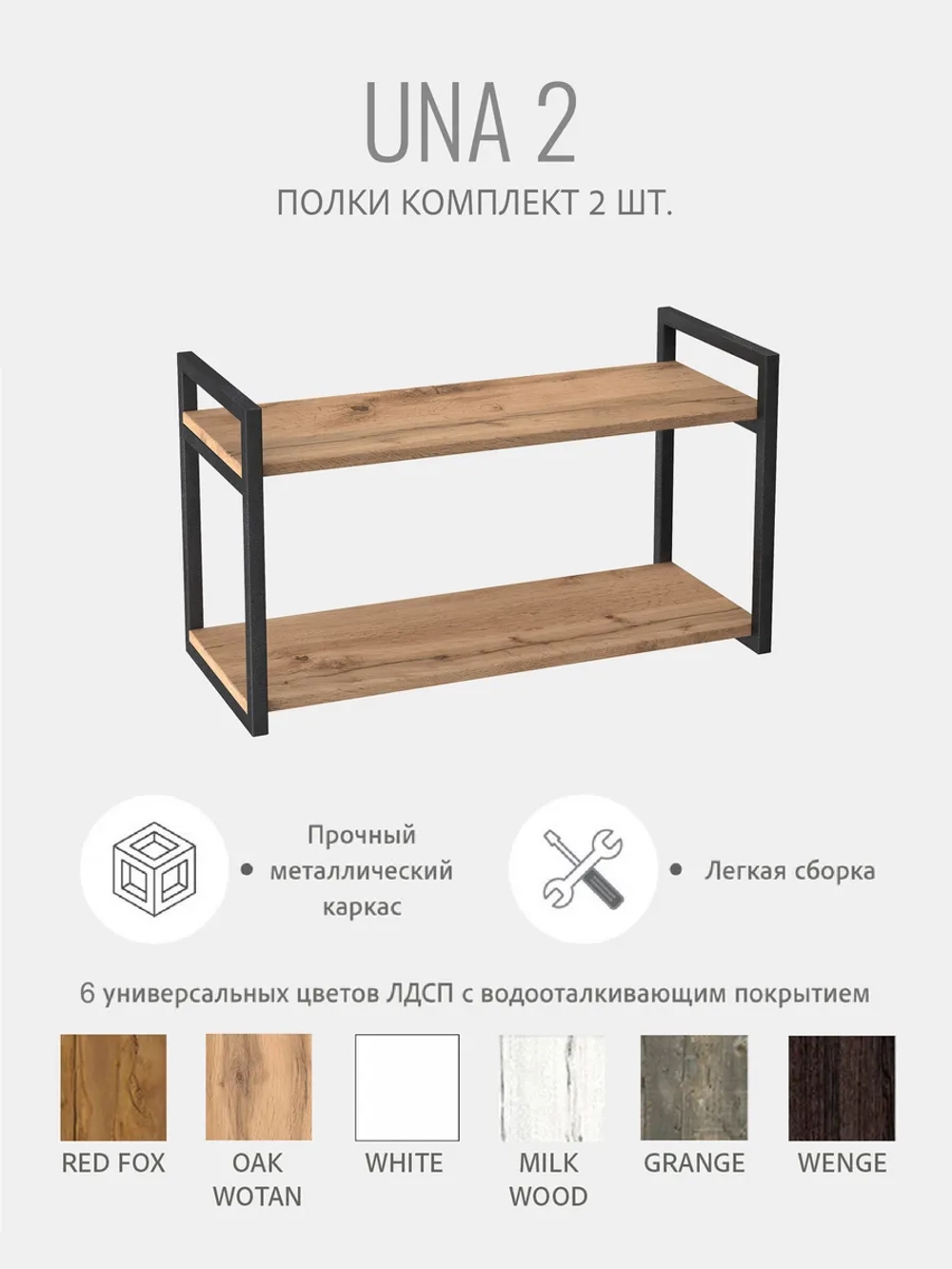 Комплект настенных полок UNA