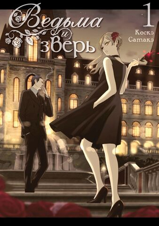 Манга Ведьма и зверь. Том 1