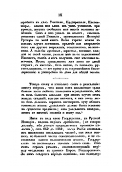 Начертание Русской истории. Для гимназий | М. П. Погодин