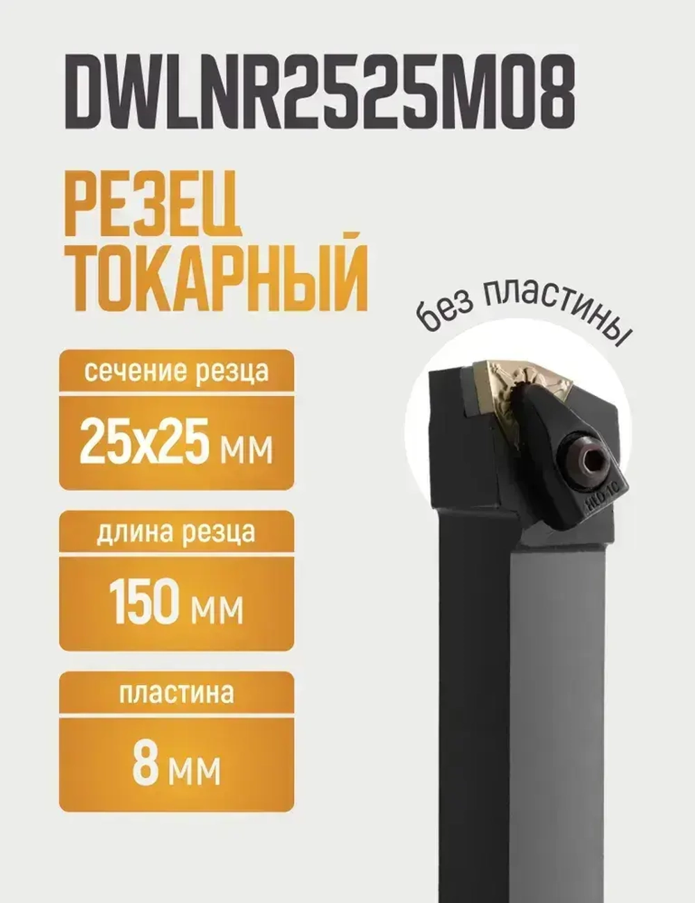 DWLNR2525M08 Резец токарный для наружного точения