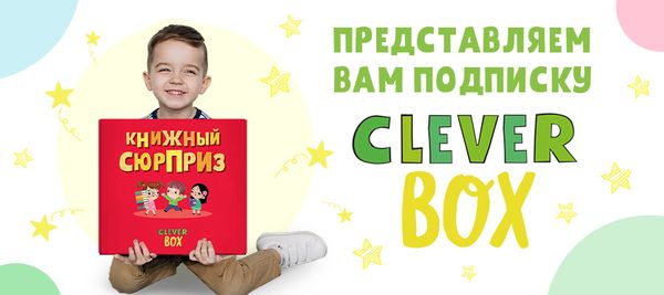 Представляем подписку CLEVER BOX!